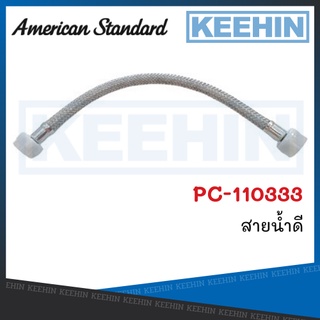 PC-110333 สายน้ำดีชักโครก สายน้ำดีสุขภัณฑ์ PC-110333 Water Supply Hose AMERICAN STANDARD