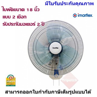 Imarflex พัดลมติดผนัง แบบเชือกดึง 2 เส้น ขนาดใบพัด 18 นิ้ว รุ่น IF-956