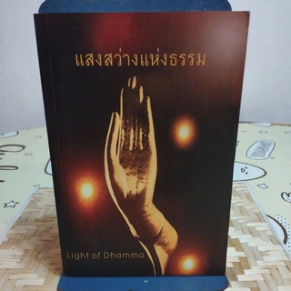 แสงสว่างแห่งธรรม Light of Dhamma