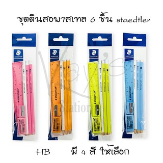 ชุดดินสอพาสเทล ชุดเครื่องเขียน combo set 6 ชิ้น STAEDTLER (ราคา/ชุด)