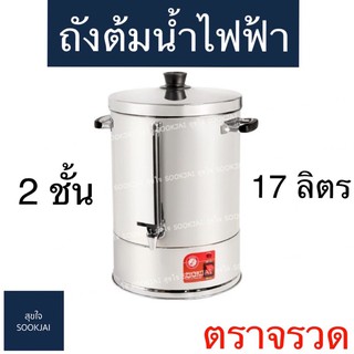 ตราจรวด | ถังต้มน้ำไฟฟ้า 2 ชั้น 17 ลิตร ถังต้มน้ำไฟฟ้าตราจรวด