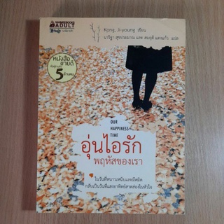 อุ่นไอรัก พฤหัสของเรา (II)