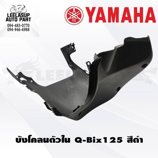 บังโคลนตัวใน Q-Bix125 ของแท้ YAMAHA มีทุกสีทักข้อความเข้ามาได้เลยคะ