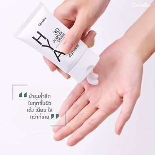 🔥 ไฮยา ทรีดี คอมเพล็กซ์ ครีม กิฟฟารีน Giffarine Hya 3D Complex Cream🔥ส่งฟรี🔥มีโปร ของแท้พร้อมส่งจัดส่งภายในวัน