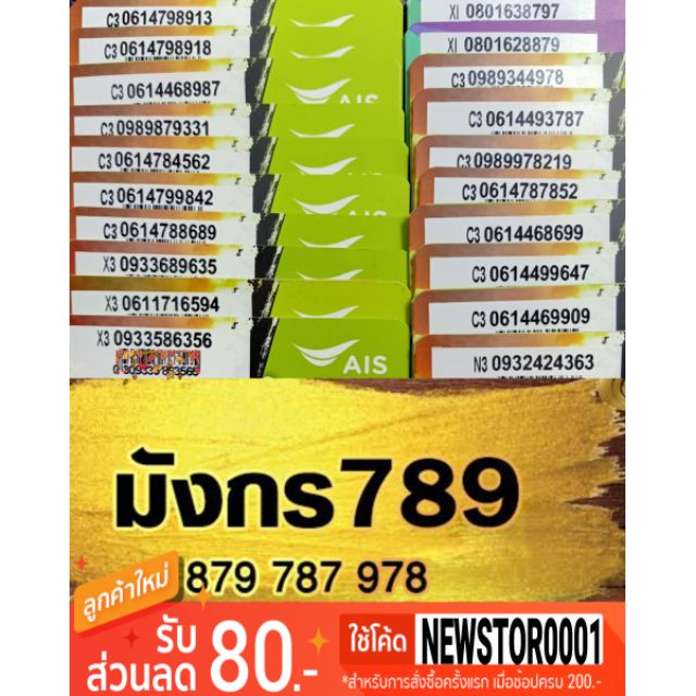ซิม AIS เบอร์มงคล เลขมังกร เลขหงส์