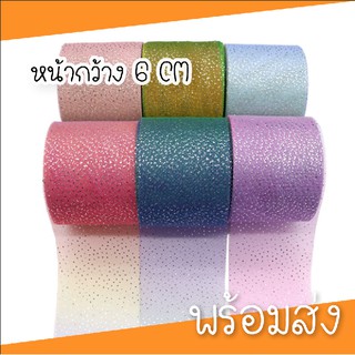 ( พร้อมส่ง 1หลา )ริบบิ้นตาข่ายไล่สีพาสเทล หน้ากว้าง 6 cm