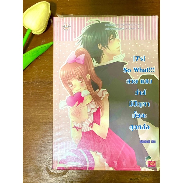 [7’s] So What!!! สวย แสบ ซ่าส์ มีปัญหามั้ยคะสุดหล่อ
