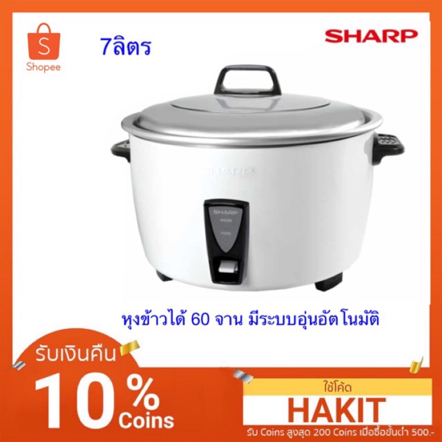 กทม.และปริมณฑลฯส่งด่วนวันเดียวถึง#หม้อหุงข้าว ชาร์ป 7ลิตร รุ่น KSH-D77 ความจุ 7ลิตร