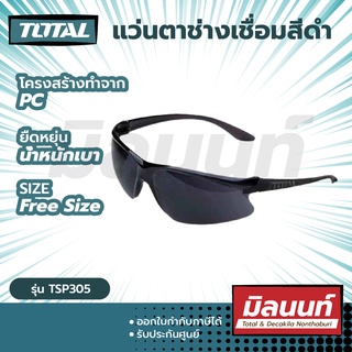 Total รุ่น TSP305 แว่นตาช่างเชื่อมสีดำ แว่นตาอ๊อกเหล็ก แว่นดำ ( Safe Goggles )