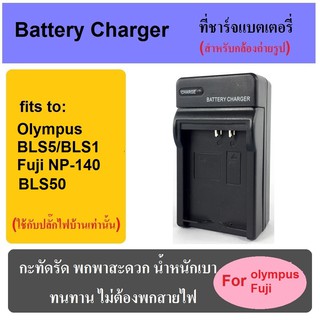 ที่ชาร์จแบตเตอรี่กล้อง Battery Charger for OLYMPUS BLS5/BLS1/FUJI NP-140