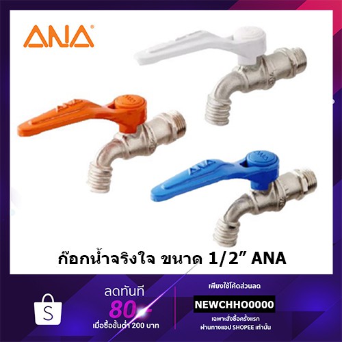 ANA ก๊อกน้ำ “จริงใจ” เอน่า ขนาด 1/2"(4หุน)