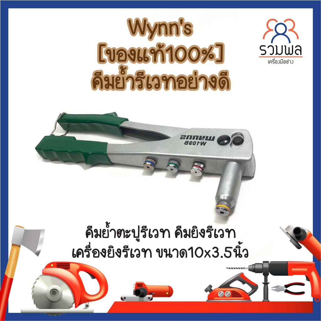 Wynn's [ของแท้100%] คีมย้ำรีเวทอย่างดี คีมย้ำตะปูรีเวท คีมยิงรีเวท เครื่องยิงรีเวท ขนาด10x3.5นิ้ว