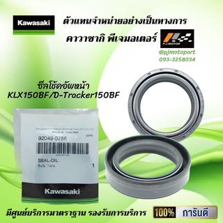 ซีลโช้คอัพหน้า KLX150BF / D-Tracker150BF ของแท้จากศูนย์ 100%