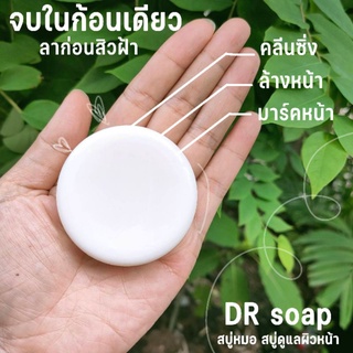 สบู่ดีอาร์ DR soap หน้าใส ของแท้