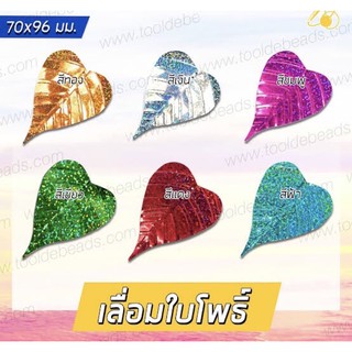 เลื่อมใบโพธิ์ สี ขนาดใหญ่ 7*9.6 ซม. 500 กรัม