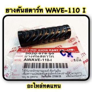 ยางคันสตาร์ท WAVE-110 I อะไหล่ทดแทน