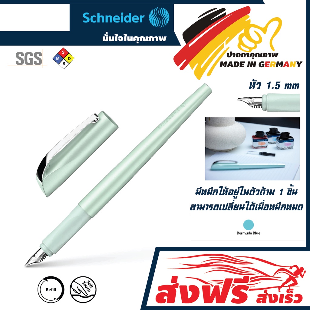 ปากกาคอแร้ง หมึกซึม Schneider Fountain Pen Callissima (Mint Color)ดีไซน์ทันสมัยหรูหราสวยงามสินค้า Premium จากเยอรมัน