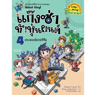 NANMEEBOOKS หนังสือ ประลองอัลกอริทึม เล่ม 4 : แก๊งซ่าท้าหุ่นยนต์ : หนังสือการ์ตูน การ์ตูนความรู้