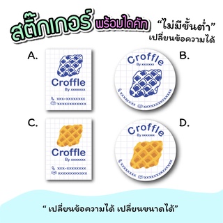 สติ๊กเกอร์สินค้า สติ๊กเกอร์ติดขนม croffle   ขนาดกระดาษ a3 "เปลี่ยนข้อความได้" ไม่มีขั่นต่ำ