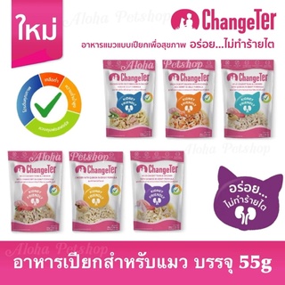 ChangeTer Cat Pouch ❤️🐱เชนจ์เตอร์ อาหารเปียกสำหรับแมว บรรจุ 55g