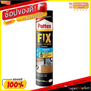 ถูกที่สุด✅  PATTEX กาวพลังตะปู สูตรน้ำ รุ่น PL50 ขนาด 400 กรัม สีขาว