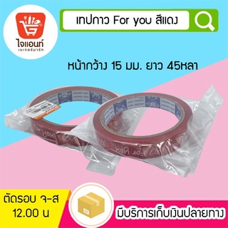 เทปติดกล่องขนม เทปตกแต่ง เทปกาว For you สีแดง รหัสสินค้า 4756621