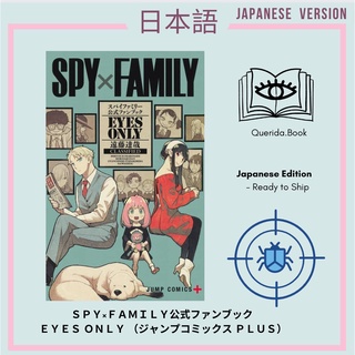 [Querida] Japanese Edition Spy x Family 公式ファンブック EYES ONLY（ジャンプコミックス ＰＬＵＳ）ภาษาญี่ปุ่น