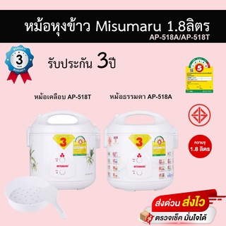 หม้อหุงข้าว Misumaru อุ่นทิพย์ ขนาด1.8ลิตร รุ่น AP-518A/AP-518T รับประกัน3ปี