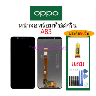 อะไหล่หน้าจอOPPO A83,จอชุดพร้อมทัชสกรีน OPPO A83,หน้าจอ OPPO A83