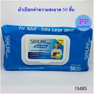 ซีเคียว 50 ชิ้น/100 ชิ้น ผ้าทำความสะอาดสำหรับผู้ใหญ่ SEKURE 50 PCS/ 100 PCS