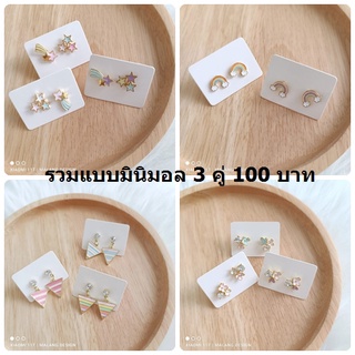 ต่างหูมินิมอลพร้อมส่ง (3 คู่ 100 บาท)