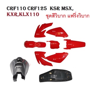 ชุดเปลือกวิบากสีแดง ครบชุด แฟริ่งแปลงใส่วิบาก ใสได้ทุกรุ่น CRF110 CRF110F KSR KLX110 KX65 ชุดสีแฟริ่ง ชุดสีวิบาก รถวิบาก