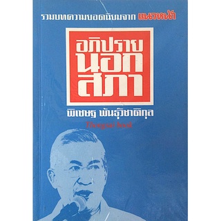 อภิปรายนอกสภา : รวมบทความยอดนิยมจาก แนวหน้า พิเชษฐ พันธุ์วิชาติกุล