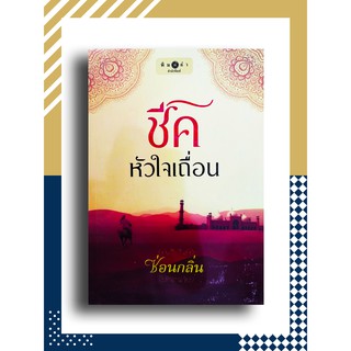 ชีคหัวใจเถื่อน โดย ซ่อนกลิ่น (เล่มเดียวจบ)