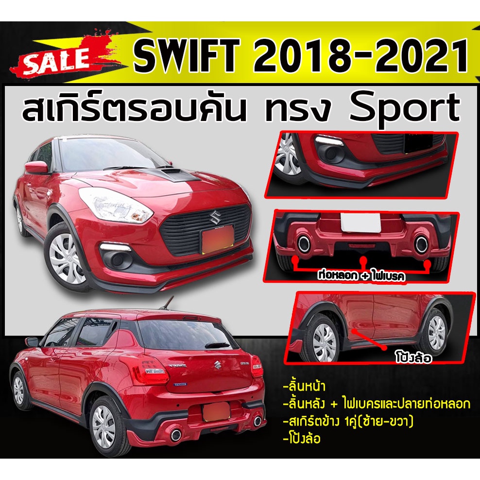 สเกิร์ตรอบคัน รอบคัน SWIFT 2018 2019 2020 2021 ทรง Sport (RS) พลาสติกABS (งานดิบไม่ทำสี) พร้อมปลายท่อ,ไฟเบรค,โป่งล้อ