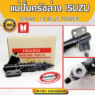 แม่ปั้มครัชล่าง ISUZU D-MAX 1.9 BLUE POWER  รหัสสินค้า 8-97949006-0 แท้เบิกศูนย์