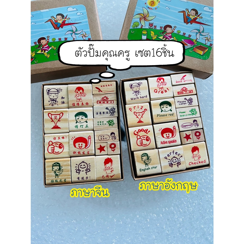 ตรายางคุณครู ตัวปั๊มคุณครูเซต 16 ชิ้น มี 2แบบ ภาษาอังกฤษและจีน ตัวปั๊มตรวจการบ้านนักเรียน ตัวปั๊มดาว