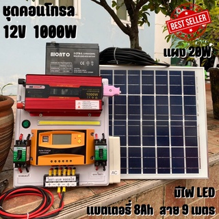 ชุดนอนนาพร้อมใช้ ชุดนอนนา 12v 1000w LED ชุดนอนนาพร้อมใช้ 12v 1000w LEDโซล่าชุดโซล่าเซลล์พลังงานแสงอาทิตย์ 12V รุ่น 1000W