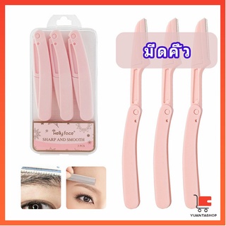 มีดกันคิ้ว กันจอนคิ้วแบบพับ ที่กันคิ้ว  folding eyebrow trimmer