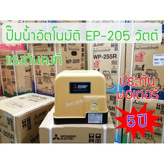 ปั้มน้ำมิตซูบิชิ อีเล็คทริค R Series EP-205R แท้ 100%