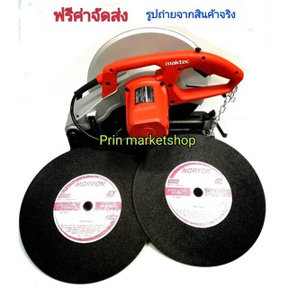 MAKTEC เครื่องตัดไฟเบอร์ 14 นิ้ว รุ่น MT243.+ ใบตัดเหล็ก NORTON 14 นิ้ว 2 แผ่น