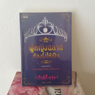 #0902 ผู้หญิงฉลาด ต้องโง่ให้เป็น / สุพัตรา มะโนทัย หนังสือมือสอง