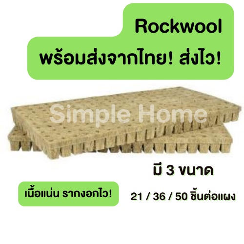 ส่งจากไทย Rockwool ร็อควูล  วัสดุใยหิน  สำหรับปลูกผัก ไฮโดรโพนิกส์ เพาะกล้า เพาะชำ ราคาต่อแผง