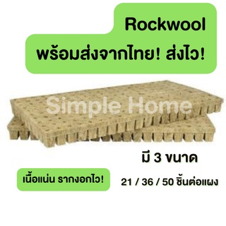 ส่งจากไทย Rockwool ร็อควูล  วัสดุใยหิน  สำหรับปลูกผัก ไฮโดรโพนิกส์ เพาะกล้า เพาะชำ  ร็อกวูล ราคาต่อแผง