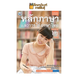 หลักภาษาและการใช้ภาษาไทย ม.2 (พว.) หนังสือเรียน