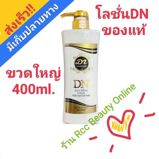 โลชั่นDNออร่าไวท์ขวดใหญ่ 400ml./กันแดดDN