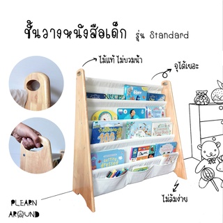 ชั้นวางหนังสือเด็ก รุ่น Standard ไม้ยางพาราแท้ ไม่บวมน้ำ แข็งแรง (มีให้เลือก 7 สี)