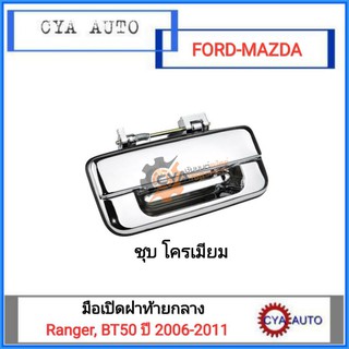 มือเปิดฝาท้าย อันกลาง FORD Ranger, MAZDA BT50 ปี 2006-2011 ชุบโครเมียม