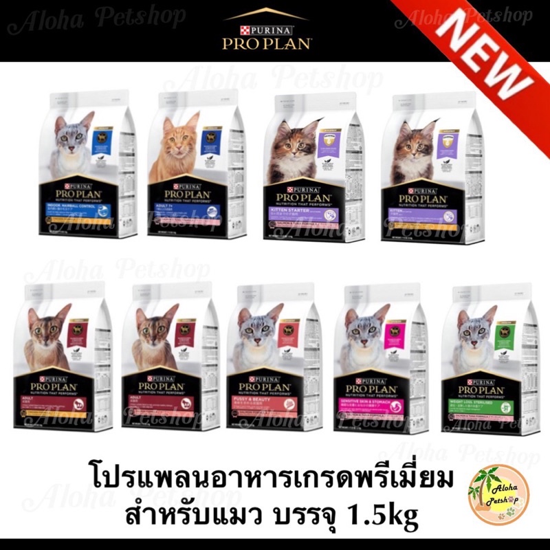 New Stock! Proplan Premium Cat Food ❤️😸โปรแพลนอาหารแมวเกรดพรีเมี่ยม ขนาดบรรจุ 1.5kg