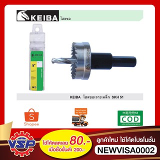 KEIBA โฮลซอเจาะเหล็ก โฮลซอเจาะเหล็กSKH51 ขนาด 16 mm. - 38 mm. ของแท้ 100%